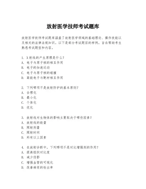 放射医学技师考试题库