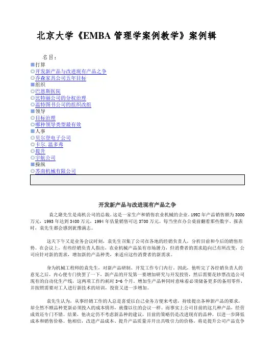 北京大学《EMBA管理学案例教学》案例辑