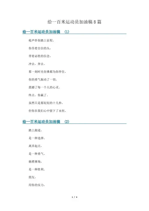 给一百米运动员加油稿8篇