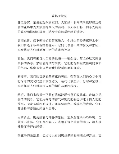 花场主持词