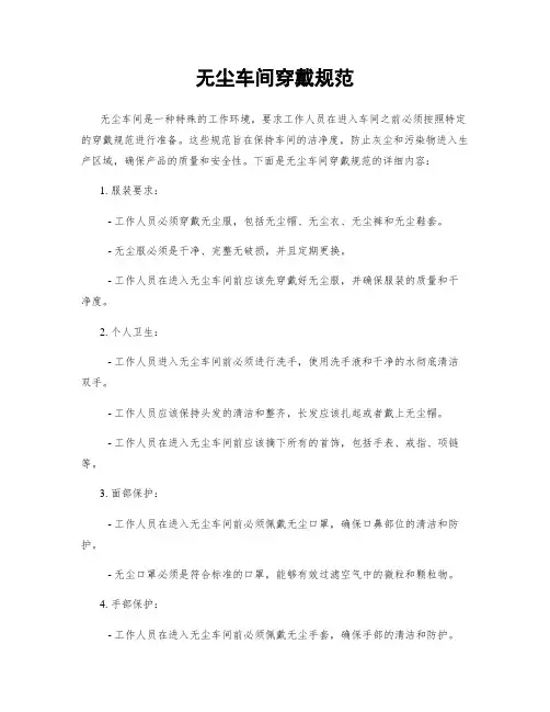 无尘车间穿戴规范