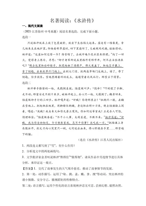 中考语文专题19名著阅读《水浒传》(解析版)