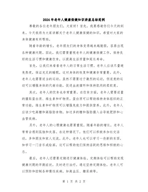 2024年老年人健康保健知识讲座总结范例