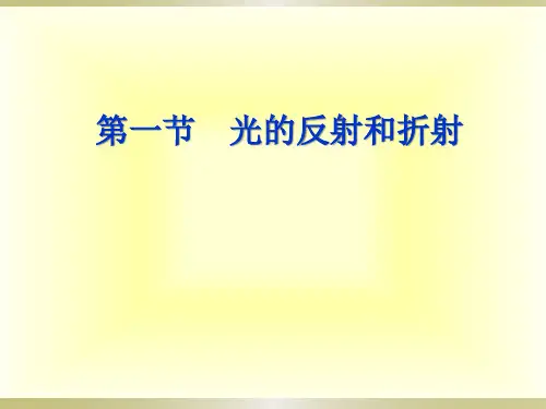 物理：13.1_光的反射和折射_课件(人教版选修3-4)