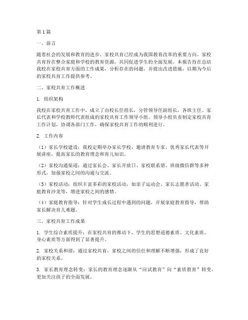 家校公育总结报告范文(3篇)