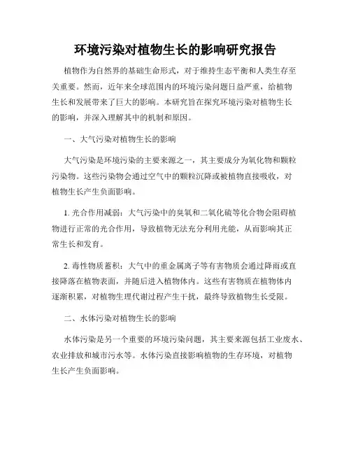 环境污染对植物生长的影响研究报告