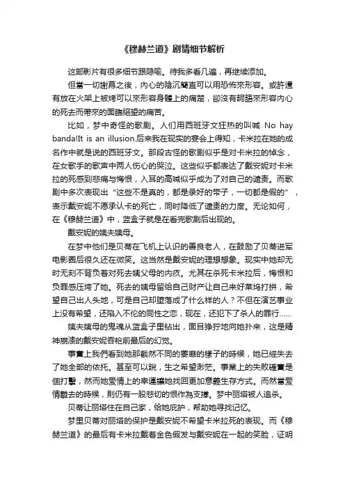 《穆赫兰道》剧情细节解析