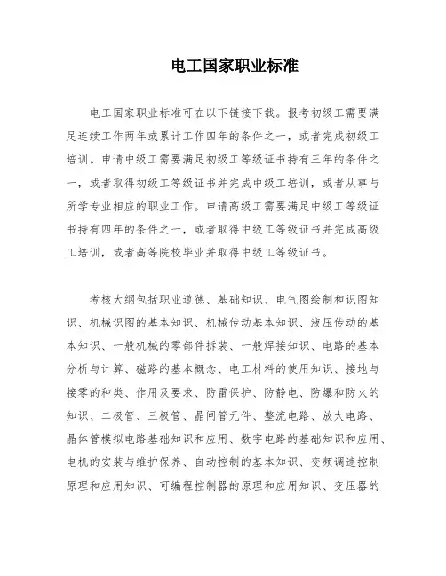 电工国家职业标准