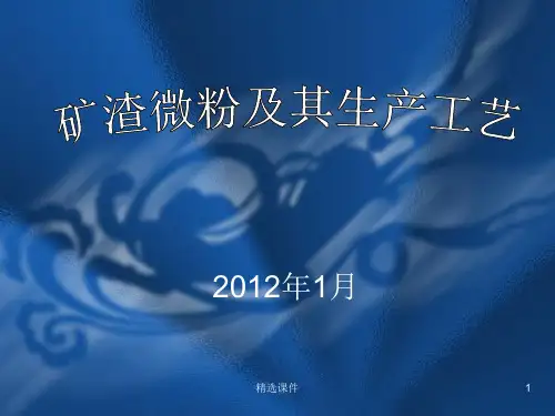 矿渣微粉基本知识