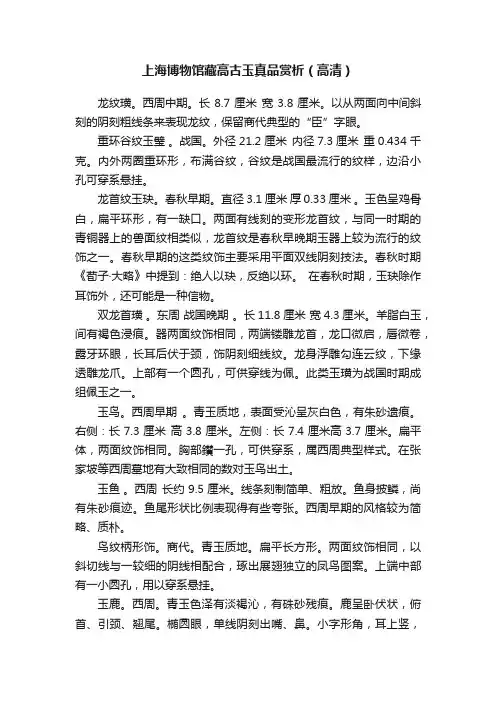 上海博物馆藏高古玉真品赏析（高清）