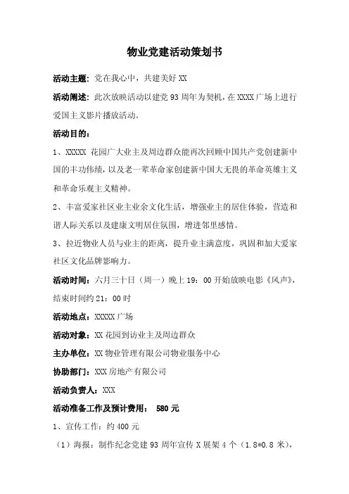 XXX花园物业党建活动策划书