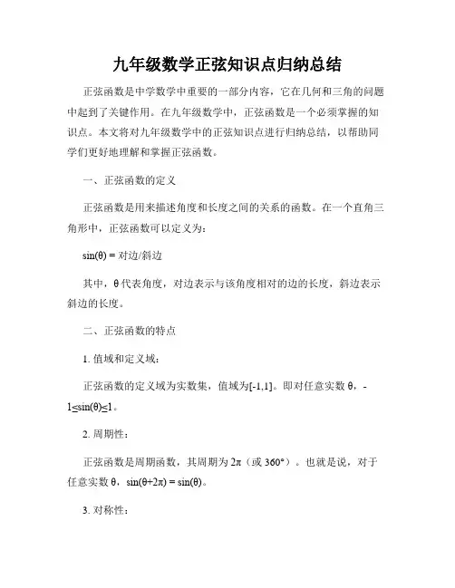 九年级数学正弦知识点归纳总结