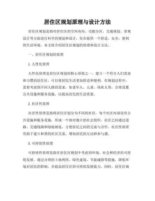 居住区规划原理与设计方法