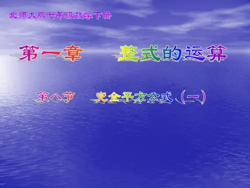 完全平方公式公开课ppt课件