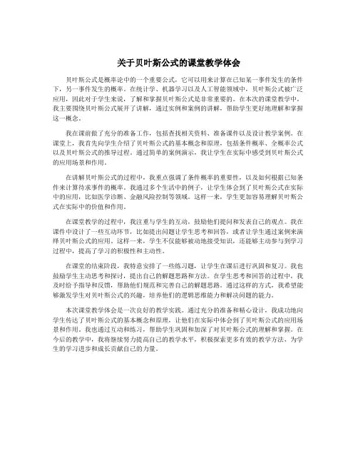 关于贝叶斯公式的课堂教学体会