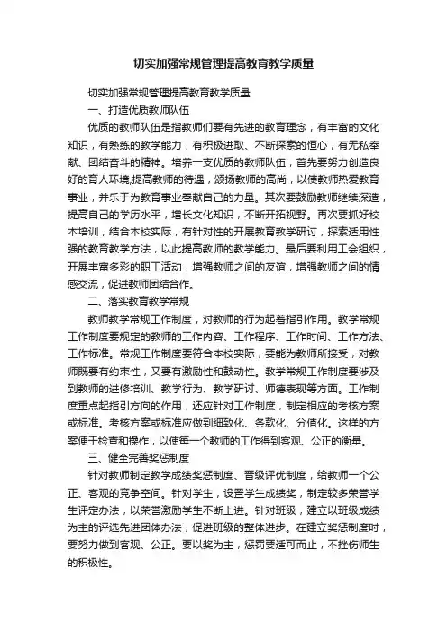 切实加强常规管理提高教育教学质量