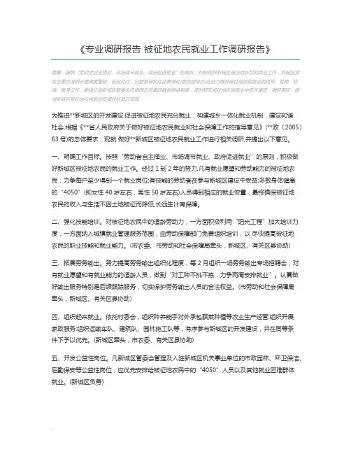 专业调研报告 被征地农民就业工作调研报告