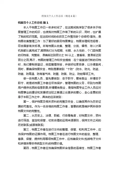 档案员个人工作总结（精选6篇）
