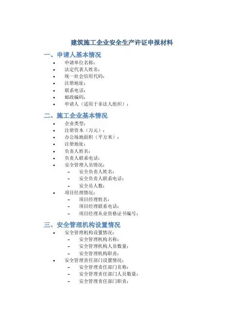 建筑施工企业安全生产许证申报材料