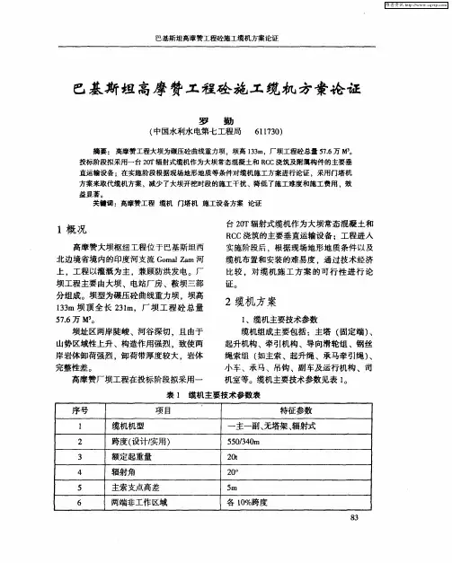 巴基斯坦高摩赞工程砼施工缆机方案论证