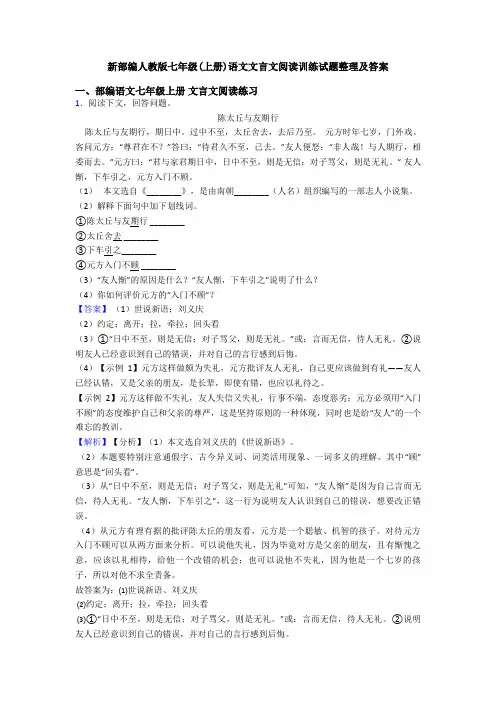 新部编人教版七年级(上册)语文文言文阅读训练试题整理及答案