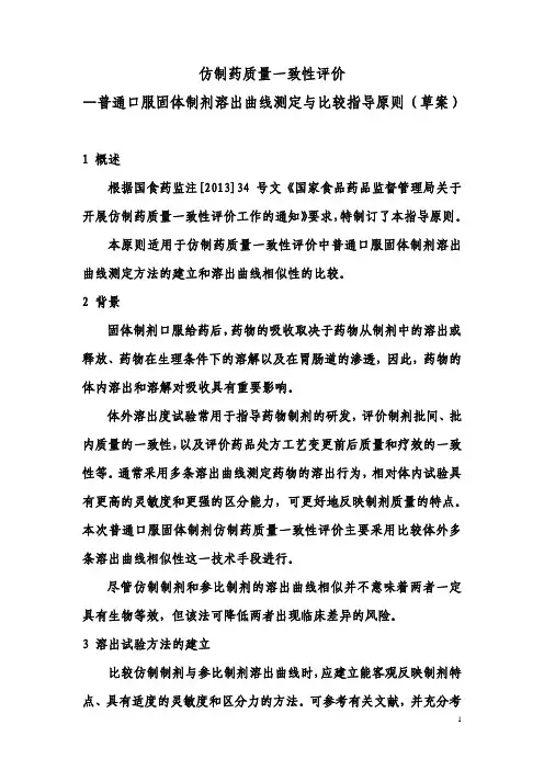 仿制药质量一致性评价-普通口服固体制剂溶出曲线测定与比较指导原则(草案)