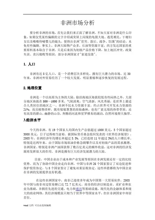 非洲市场分析