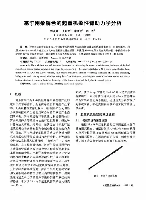 基于刚柔耦合的起重机柔性臂动力学分析