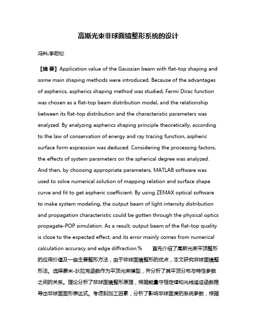 高斯光束非球面镜整形系统的设计
