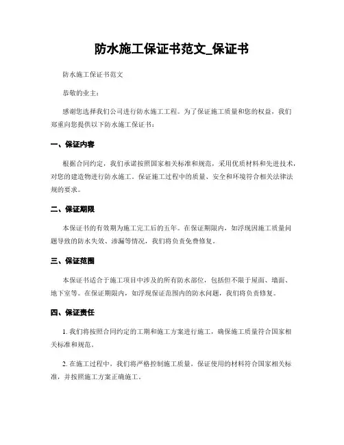 防水施工保证书范文_保证书