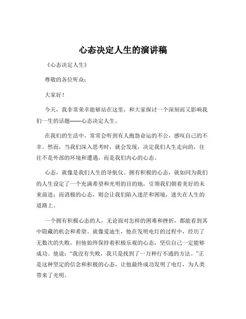 心态决定人生的演讲稿