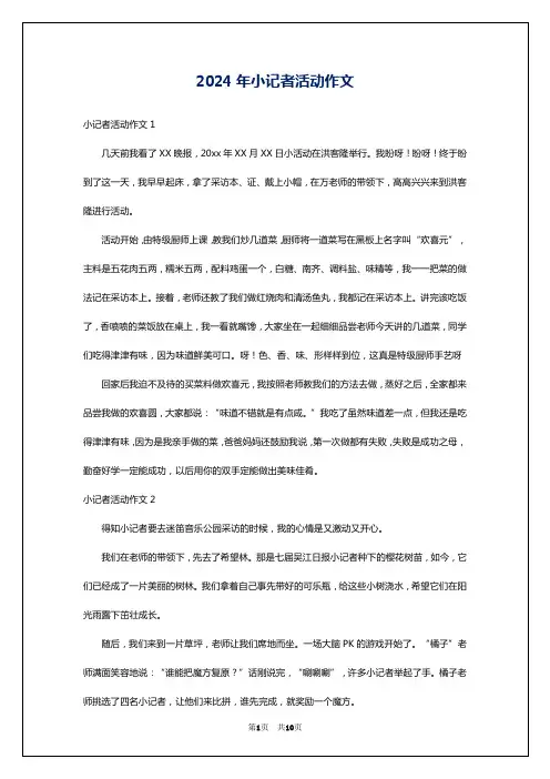 2024年小记者活动作文