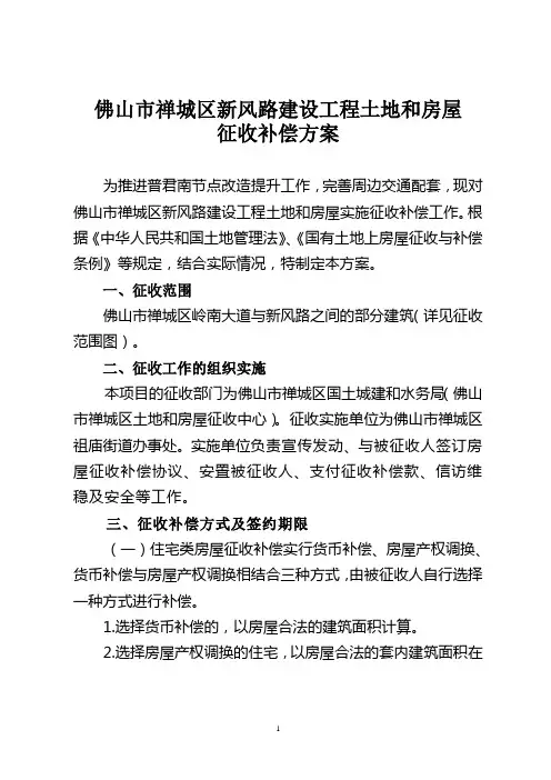 佛山市禅城区新风路建设工程土地和房屋征收补偿方案