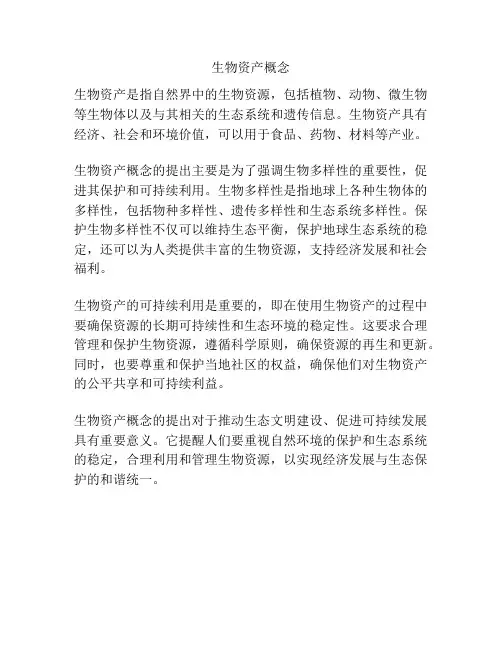 生物资产概念