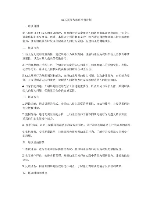 幼儿园行为观察培训计划