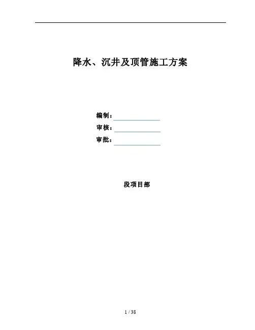 降水、沉井及顶管专项施工方案