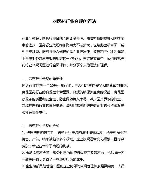 对医药行业合规的看法