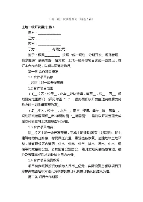 土地一级开发委托合同（精选3篇）