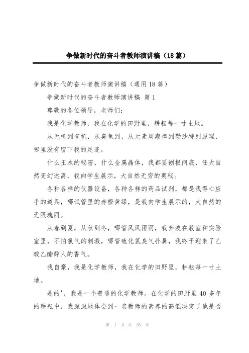 争做新时代的奋斗者教师演讲稿(18篇)