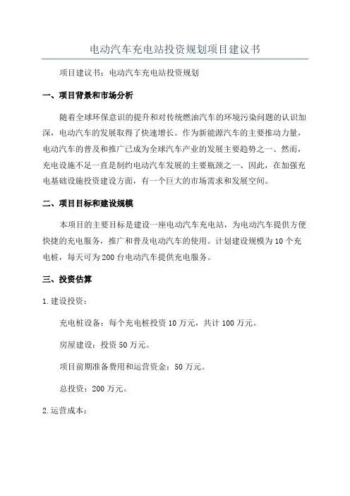 电动汽车充电站投资规划项目建议书
