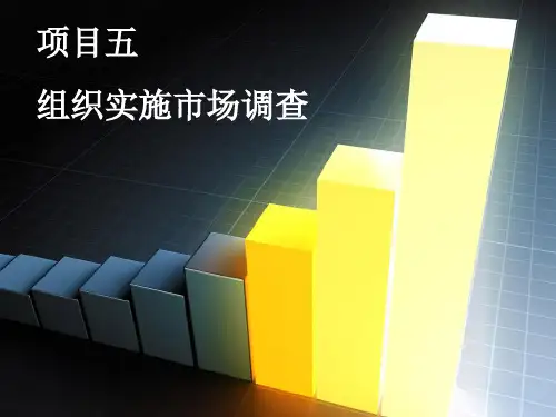 组织实施市场调查知识详解