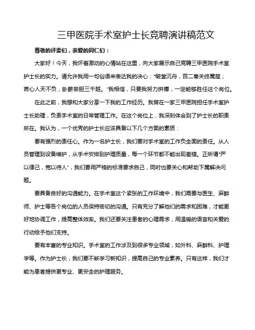三甲医院手术室护士长竞聘演讲稿范文