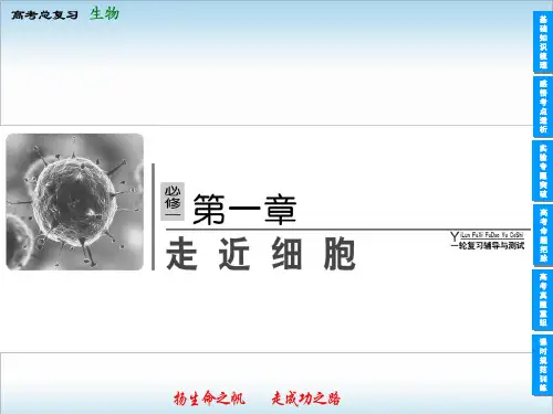 2014高考生物一轮复习课件必修一_第一章_走进细胞
