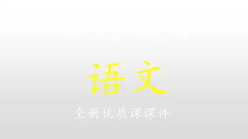部编版人教版五年级语文上册第二单元全套课件