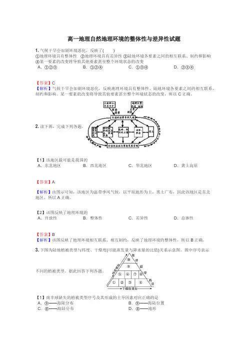高一地理自然地理环境的整体性与差异性试题
