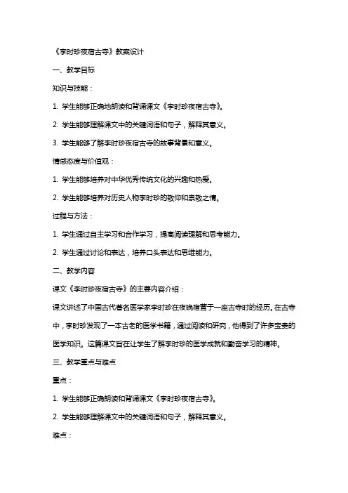 《李时珍夜宿古寺》教案设计