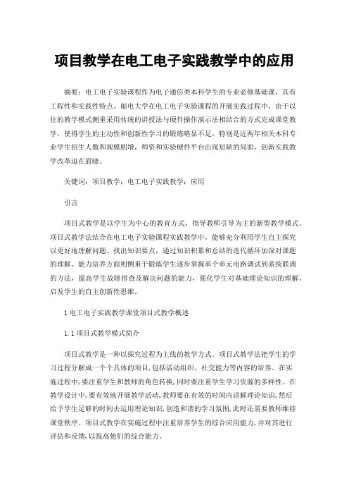 项目教学在电工电子实践教学中的应用