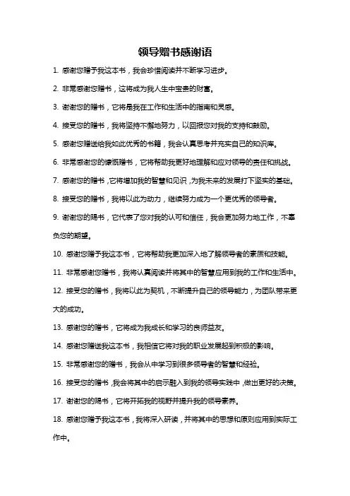 领导赠书感谢语