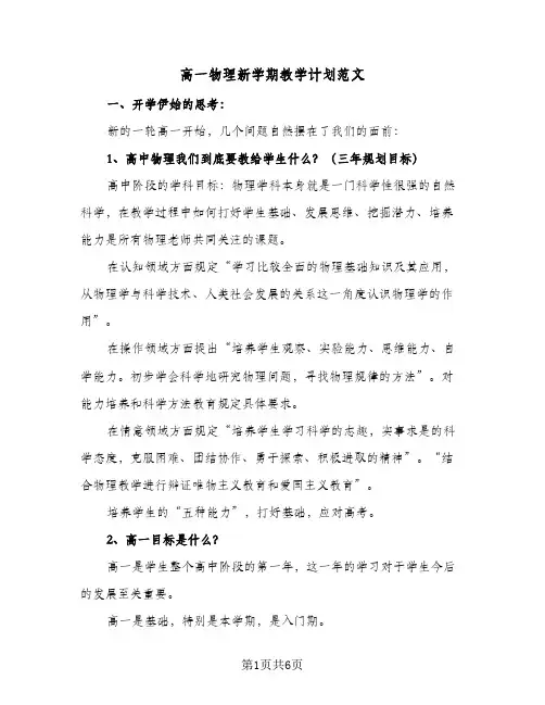 高一物理新学期教学计划范文(三篇)