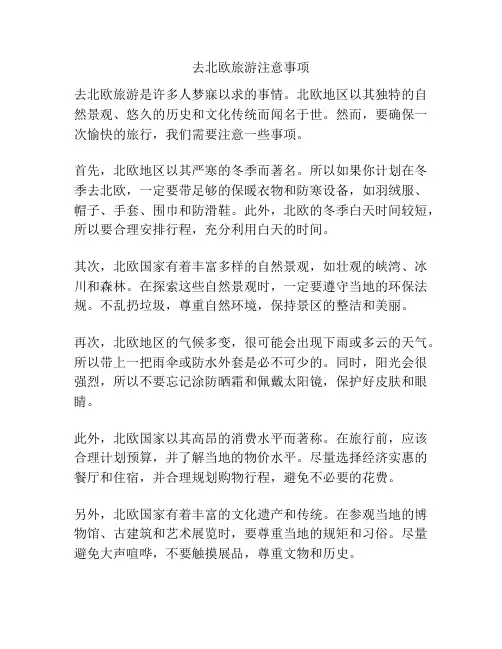 去北欧旅游注意事项